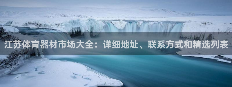 耀世娱乐圈主管：江苏体育器材市场大全：详细地址、联系