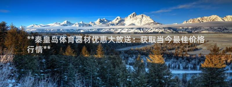 耀世娱乐官网网站登录：**秦皇岛体育器材优惠大放送：