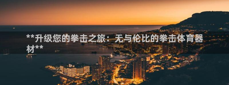 耀世平台注册链接怎么弄：**升级您的拳击之旅：无与伦