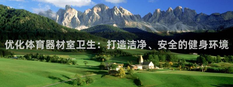 耀世娱乐出款快吗是真的吗：优化体育器材室卫生：打造洁