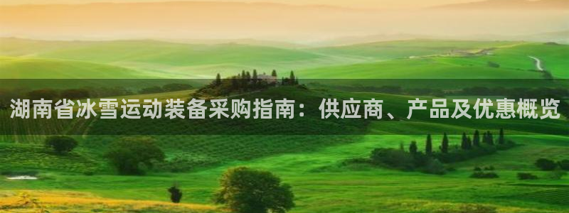 耀世平台先 58534I 耀世：湖南省冰雪运动装备采