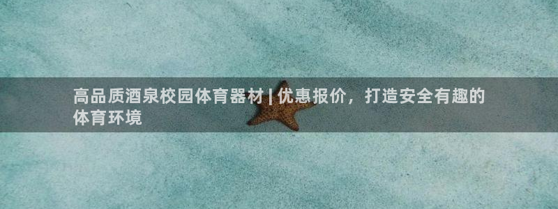耀世娱乐网址是什么啊：高品质酒泉校园体育器材 | 优