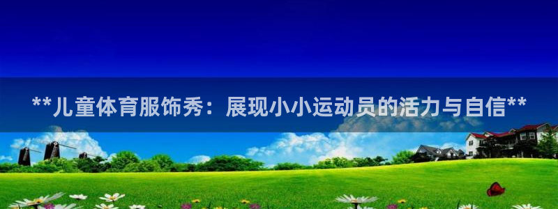 耀世平台理 411o31 平台：**儿童体育服饰秀：