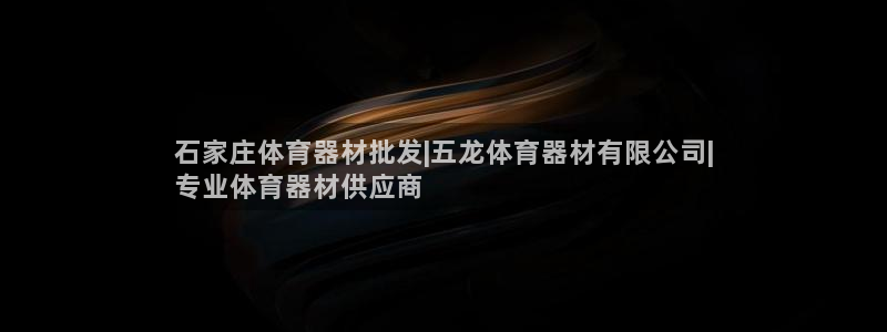 耀世娱乐黑钱吗是真的吗：石家庄体育器材批发|五龙体育