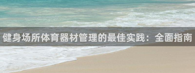 耀世娱乐官网首页登录入口：健身场所体育器材管理的最佳