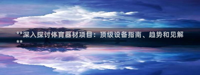 耀世平台注册网址是什么意思：**深入探讨体育器材项目