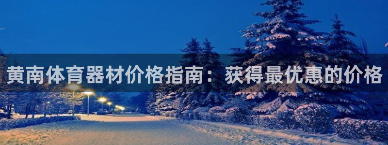 耀世平台主管代理怎么做：黄南体育器材价格指南：获得最