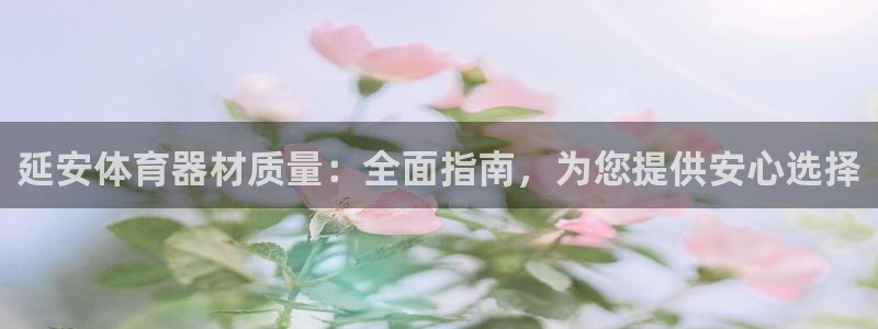耀世娱乐能不能提现到支付宝：延安体育器材质量：全面指