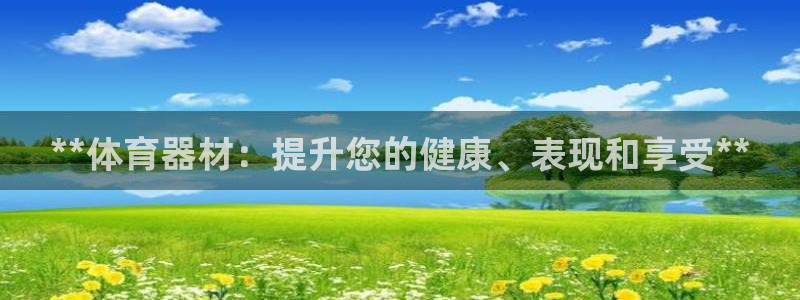 耀世平台注册网址是多少：**体育器材：提升您的健康、