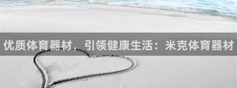 耀世挑战怎么过：优质体育器材，引领健康生活：米克体育