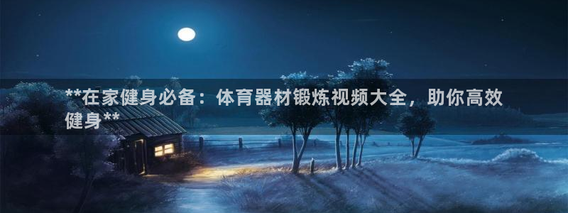 耀世娱乐能不能提现到微信：**在家健身必备：体育器材