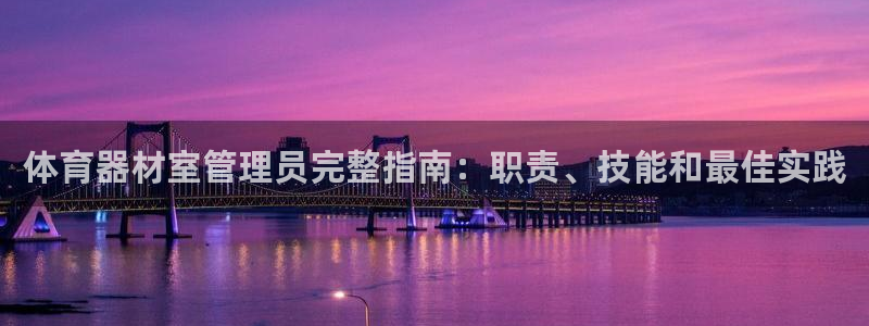 耀世娱乐怎么注册：体育器材室管理员完整指南：职责、技
