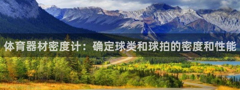 耀世平台的运营模式：体育器材密度计：确定球类和球拍的