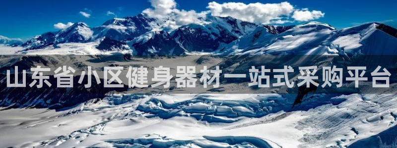 耀世登场之类的广告词：山东省小区健身器材一站式采购平