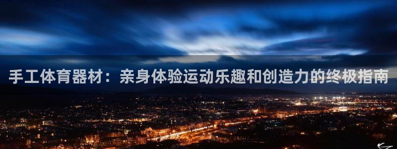 耀世娱乐在线登录官网入口手机版：手工体育器材：亲身体