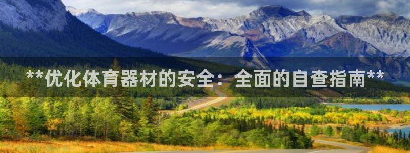 耀世平台管 5O6917 耀世：**优化体育器材的安