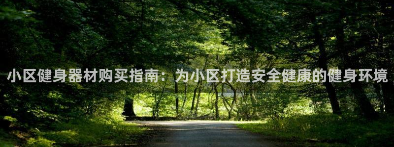 耀世平台日7O777：小区健身器材购买指南：为小区打