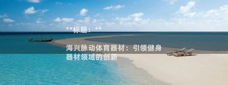 耀世平台可 585341 平台：**标题：**

海