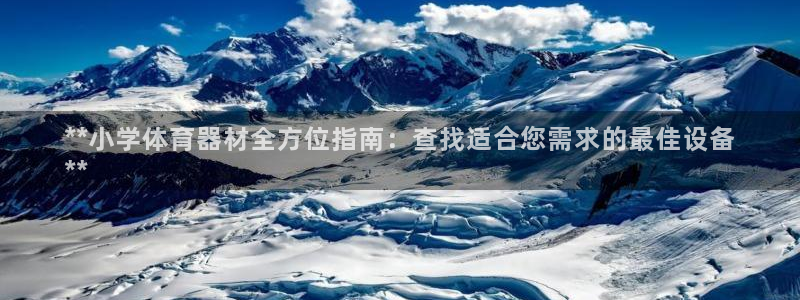 耀世娱乐能提现吗现在还能用吗：**小学体育器材全方位