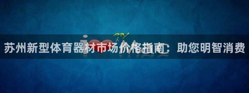 耀世官网注册：苏州新型体育器材市场价格指南：助您明智