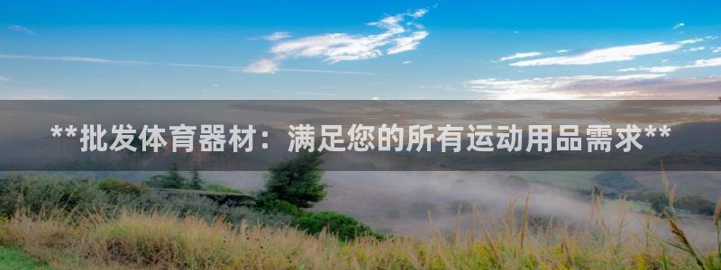 耀世第三关怎么过：**批发体育器材：满足您的所有运动