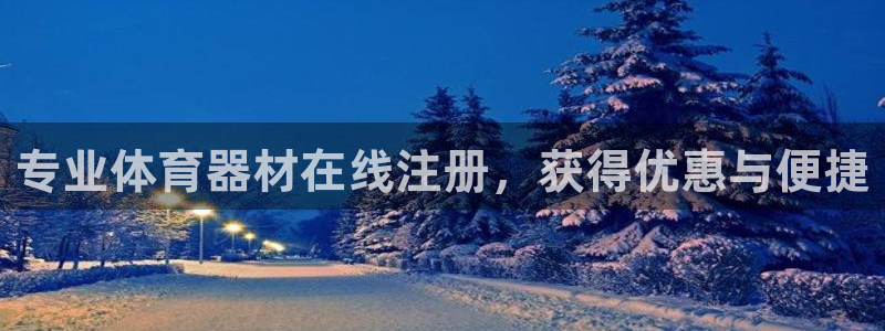 耀世平台佳 5O6917 耀世：专业体育器材在线注册