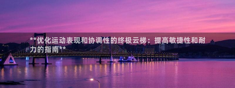 耀世来袭什么意思：**优化运动表现和协调性的终极云梯