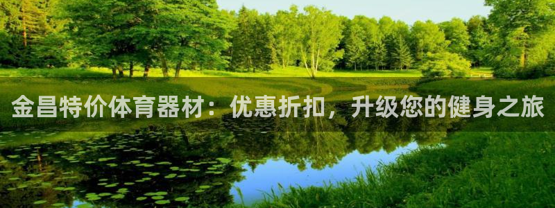 耀世而生什么意思：金昌特价体育器材：优惠折扣，升级您