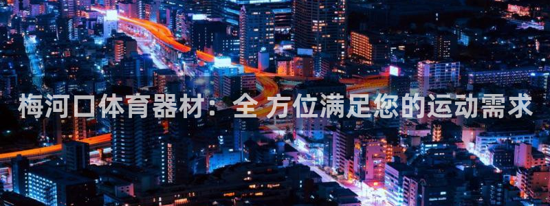耀世平台注册网址是什么啊：梅河口体育器材：全 方位满