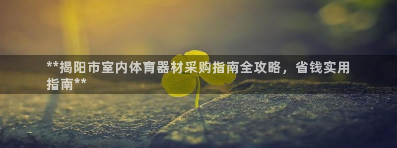 耀世娱乐登录地址在哪查：**揭阳市室内体育器材采购指