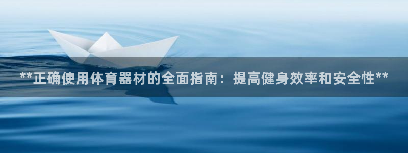 耀世平台注册链接失败：**正确使用体育器材的全面指南
