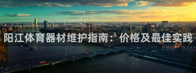 耀世平台寇 5O6917 耀世：阳江体育器材维护指南