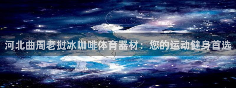 耀世娱乐目 5O6917 耀世：河北曲周老挝冰咖啡体