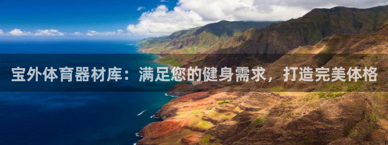 耀世平台代理怎么样可靠吗：宝外体育器材库：满足您的健