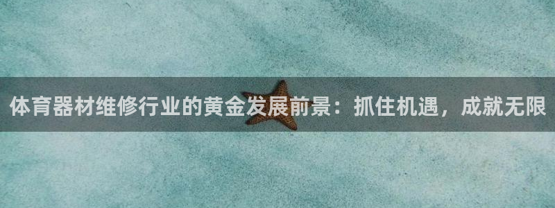 耀世娱乐app下载官网苹果：体育器材维修行业的黄金发