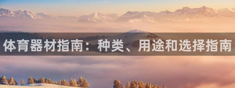 耀世平台注册登录不上：体育器材指南：种类、用途和选择