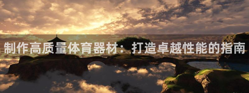 耀世平台找 5O6917 平台：制作高质量体育器材：
