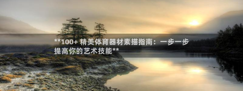 耀世娱乐登录地址在哪里：**100+ 精美体育器材素
