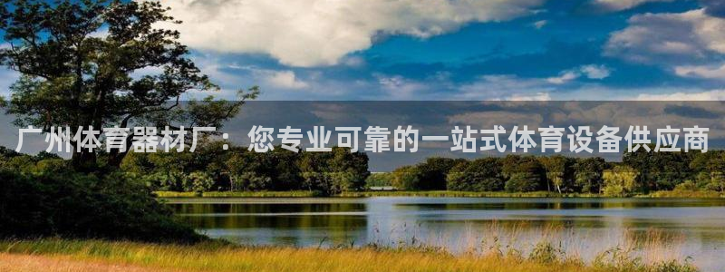 耀世平台注册流程图片：广州体育器材厂：您专业可靠的一