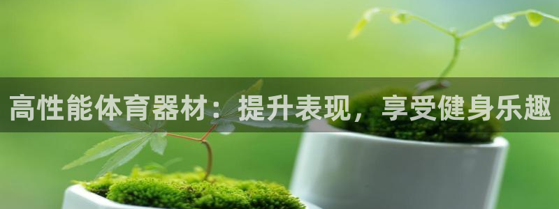 耀世登场的近义词：高性能体育器材：提升表现，享受健身