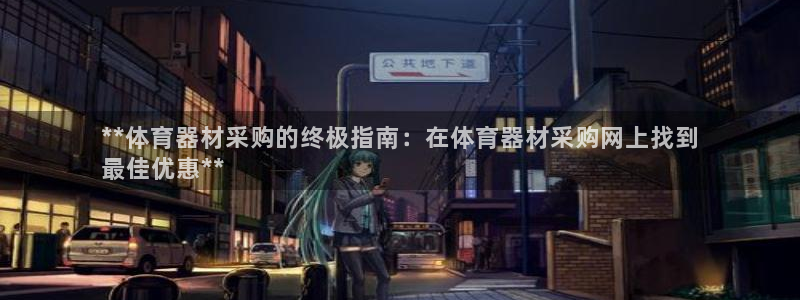 耀世娱乐电 5O6917 娱乐：**体育器材采购的终
