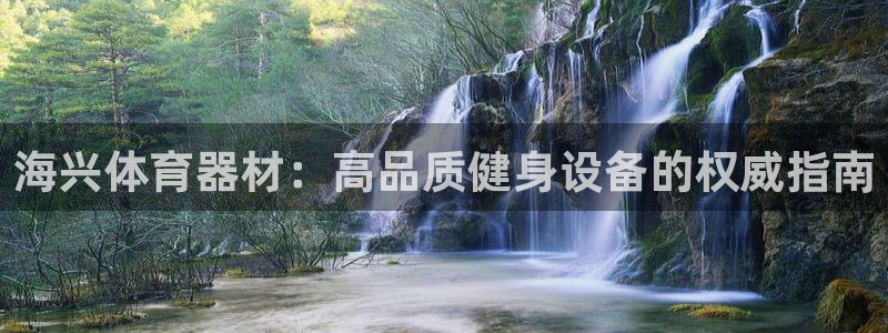 耀世娱乐客服怎么样：海兴体育器材：高品质健身设备的权
