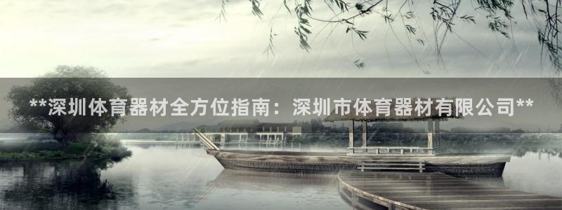 耀世平台有很多登录地址：**深圳体育器材全方位指南：