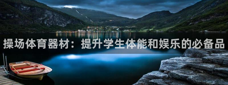 耀世平台代理：操场体育器材：提升学生体能和娱乐的必备