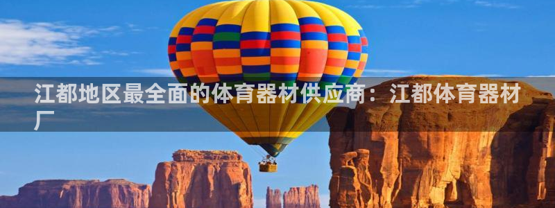 耀世娱乐注册入口：江都地区最全面的体育器材供应商：江