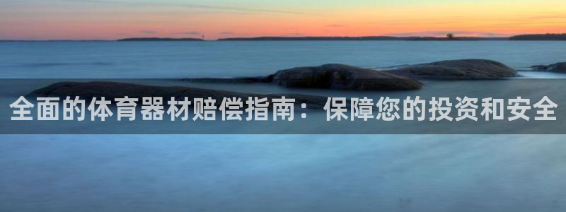 耀世捷科技：全面的体育器材赔偿指南：保障您的投资和安