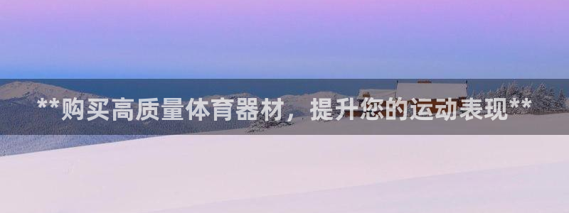 耀世娱乐是什么意思啊：**购买高质量体育器材，提升您