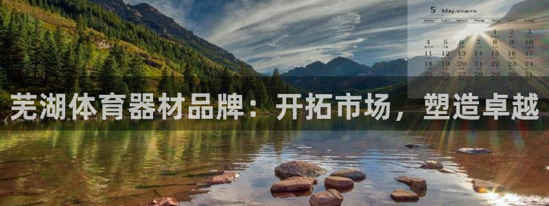 耀世娱乐骗局曝光：芜湖体育器材品牌：开拓市场，塑造卓