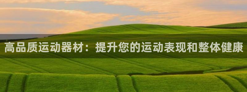 耀世平台代理怎么做任务：高品质运动器材：提升您的运动