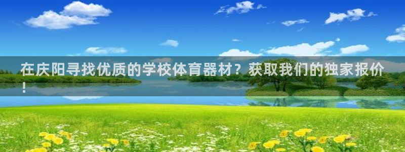 耀世平台开户要求：在庆阳寻找优质的学校体育器材？获取